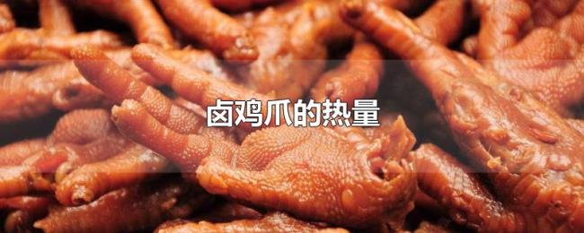 卤鸡爪的热量 卤鸡爪的热量