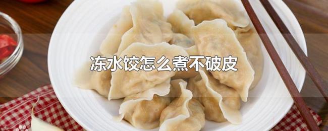 冻水饺怎么煮不破皮 冻水饺怎么煮不破皮