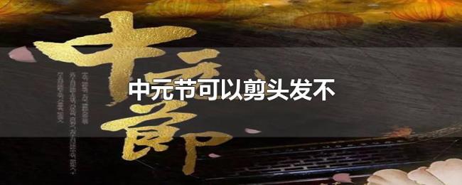 中元节可以剪头发不 中元节可以剪头发不