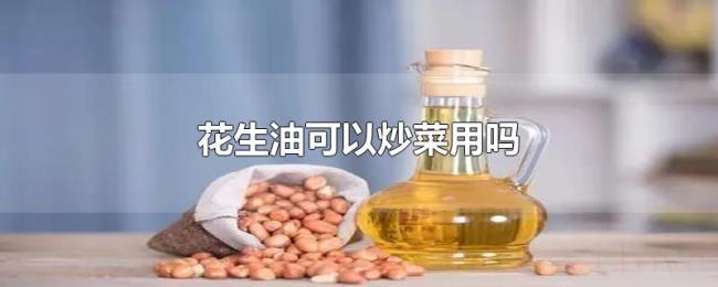 花生油可以炒菜用吗 花生油可以炒菜用吗