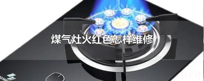 煤气灶火红色怎样维修 煤气灶火红色怎样维修