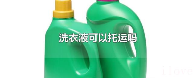 洗衣液可以托运吗 洗衣液可以托运吗
