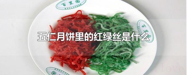 五仁月饼里的红绿丝是什么 五仁月饼里的红绿丝是什么