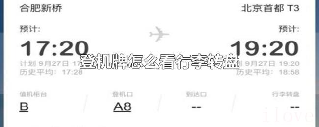 登机牌怎么看行李转盘