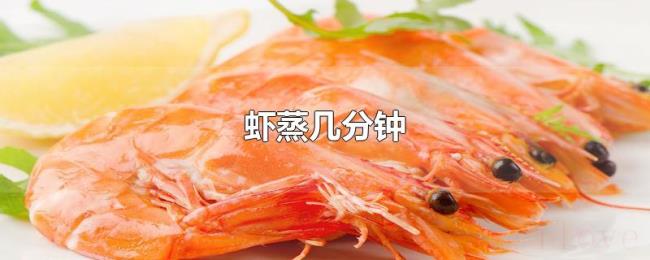 虾蒸几分钟 虾蒸几分钟
