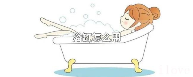 浴缸怎么用 浴缸怎么用