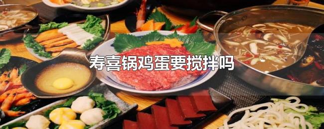 寿喜锅鸡蛋要搅拌吗