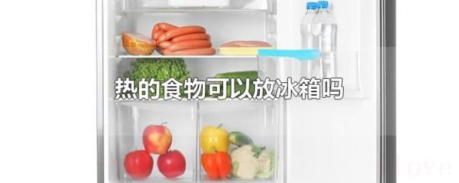 热的食物可以放冰箱吗 热的食物可以放冰箱吗