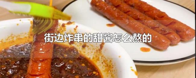 街边炸串的甜酱怎么熬的 街边炸串的甜酱怎么熬的
