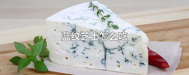 蓝纹芝士怎么吃