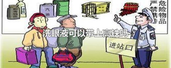 洗眼液可以带上高铁吗 洗眼液可以带上高铁吗