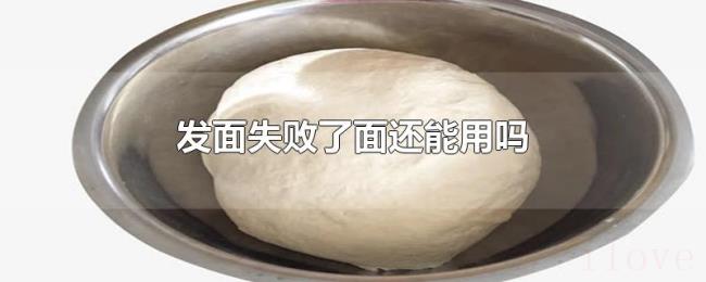 发面失败了面还能用吗