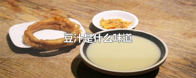 豆汁是什么味道 豆汁是什么味道