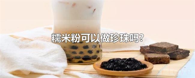 糯米粉可以做珍珠吗? 糯米粉可以做珍珠吗?