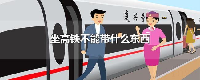 坐高铁不能带什么东西 坐高铁不能带什么东西