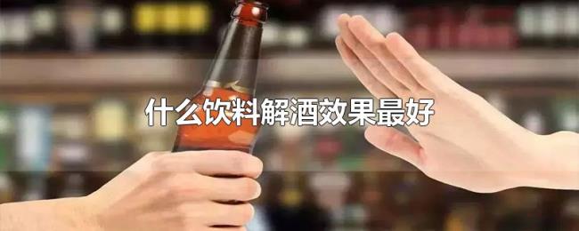 什么饮料解酒效果最好
