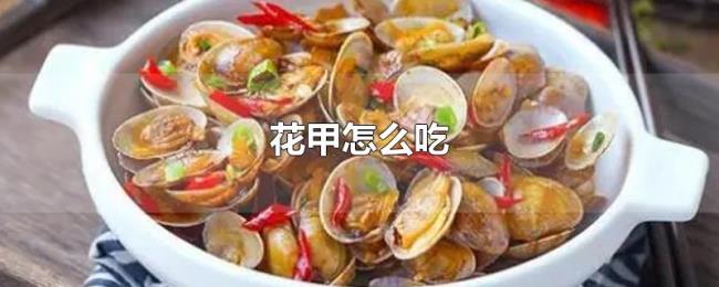 花甲怎么吃 花甲怎么吃