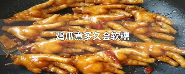 鸡爪煮多久会软糯 鸡爪煮多久会软糯