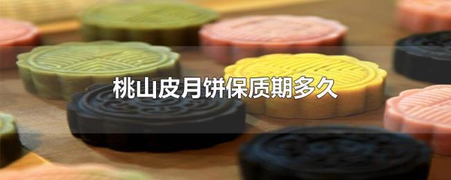 桃山皮月饼保质期多久 桃山皮月饼保质期多久