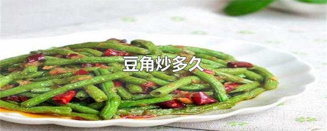 豆角炒多久 豆角炒多久