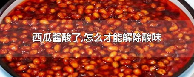西瓜酱酸了,怎么才能解除酸味 西瓜酱酸了,怎么才能解除酸味