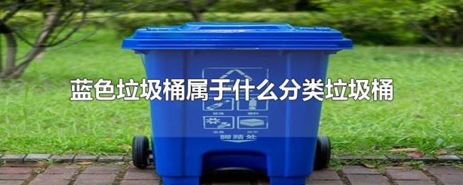 蓝色垃圾桶属于什么分类垃圾桶
