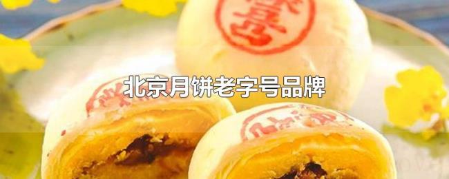 北京月饼老字号品牌 北京月饼老字号品牌