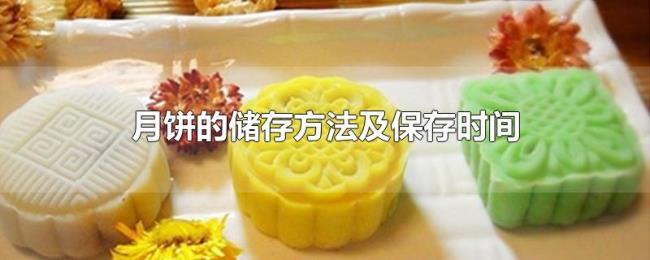 月饼的储存方法及保存时间 月饼的储存方法及保存时间
