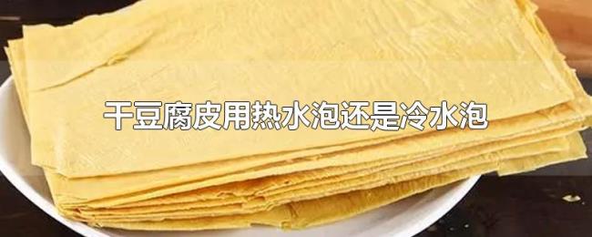 干豆腐皮用热水泡还是冷水泡 干豆腐皮用热水泡还是冷水泡