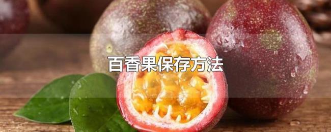 百香果保存方法 百香果保存方法