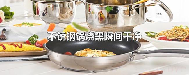 不锈钢锅烧黑瞬间干净 不锈钢锅烧黑瞬间干净