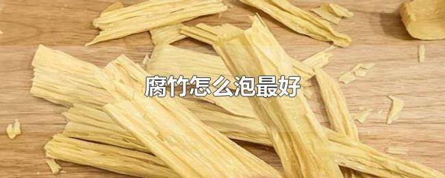 腐竹怎么泡最好 腐竹怎么泡最好