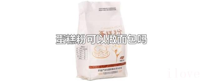 蛋糕粉可以做面包吗
