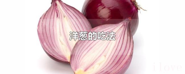 洋葱的吃法 洋葱的吃法
