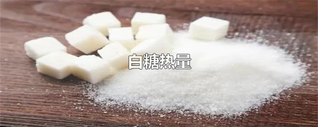 白糖热量