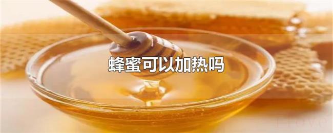 蜂蜜可以加热吗