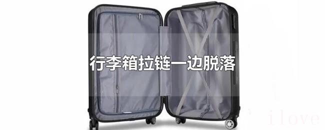 行李箱拉链一边脱落