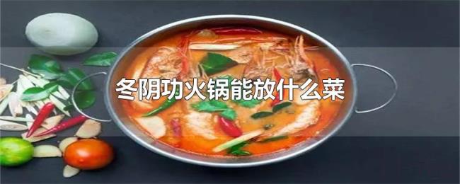 冬阴功火锅能放什么菜