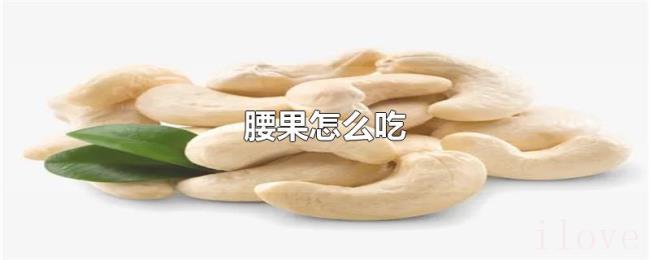 腰果怎么吃