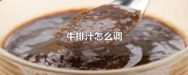 牛排汁怎么调