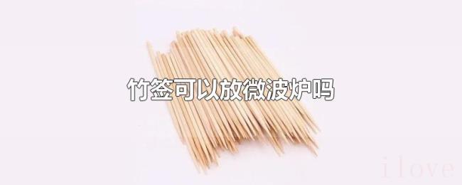 竹签可以放微波炉吗