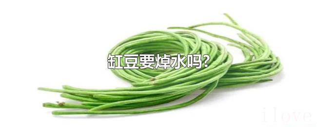 缸豆要焯水吗?