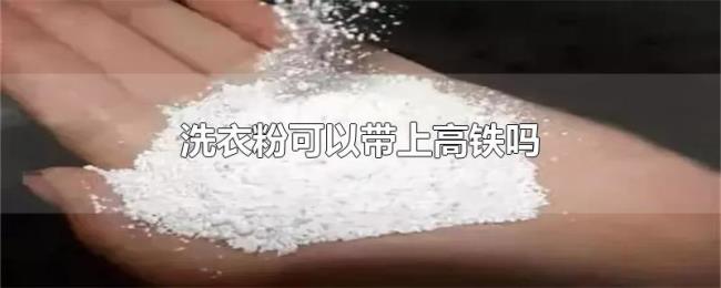 洗衣粉可以带上高铁吗