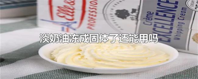 淡奶油冻成固体了还能用吗