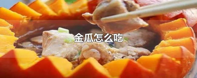 金瓜怎么吃 金瓜怎么吃