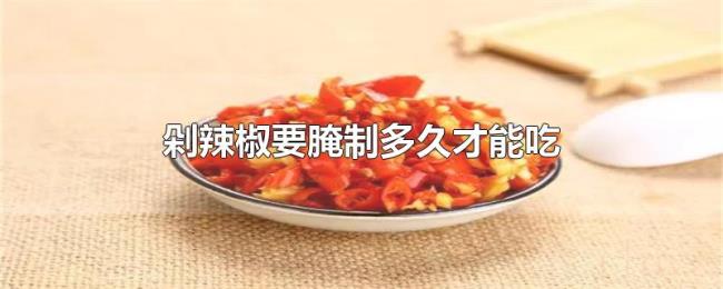 剁辣椒要腌制多久才能吃