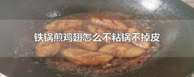 铁锅煎鸡翅怎么不粘锅不掉皮