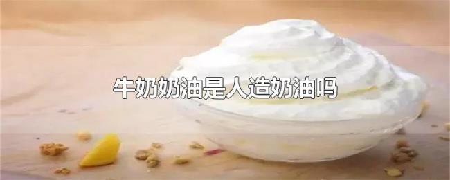 牛奶奶油是人造奶油吗