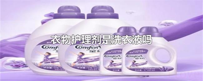 衣物护理剂是洗衣液吗