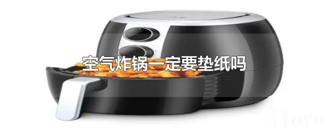 空气炸锅一定要垫纸吗